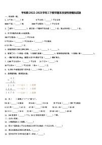 平和县2022-2023学年三下数学期末质量检测模拟试题含解析