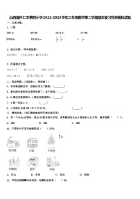 山西省怀仁市第四小学2022-2023学年三年级数学第二学期期末复习检测模拟试题含解析