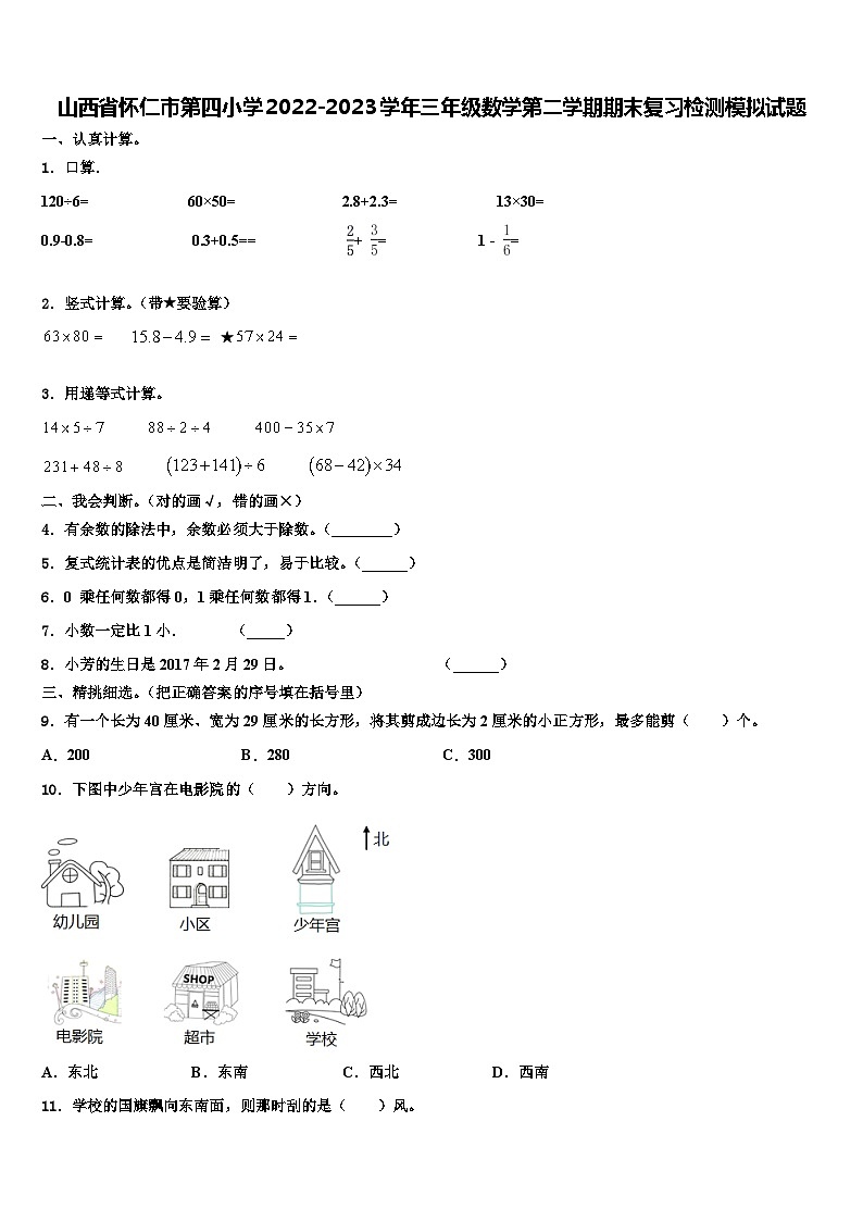 山西省怀仁市第四小学2022-2023学年三年级数学第二学期期末复习检测模拟试题含解析第1页