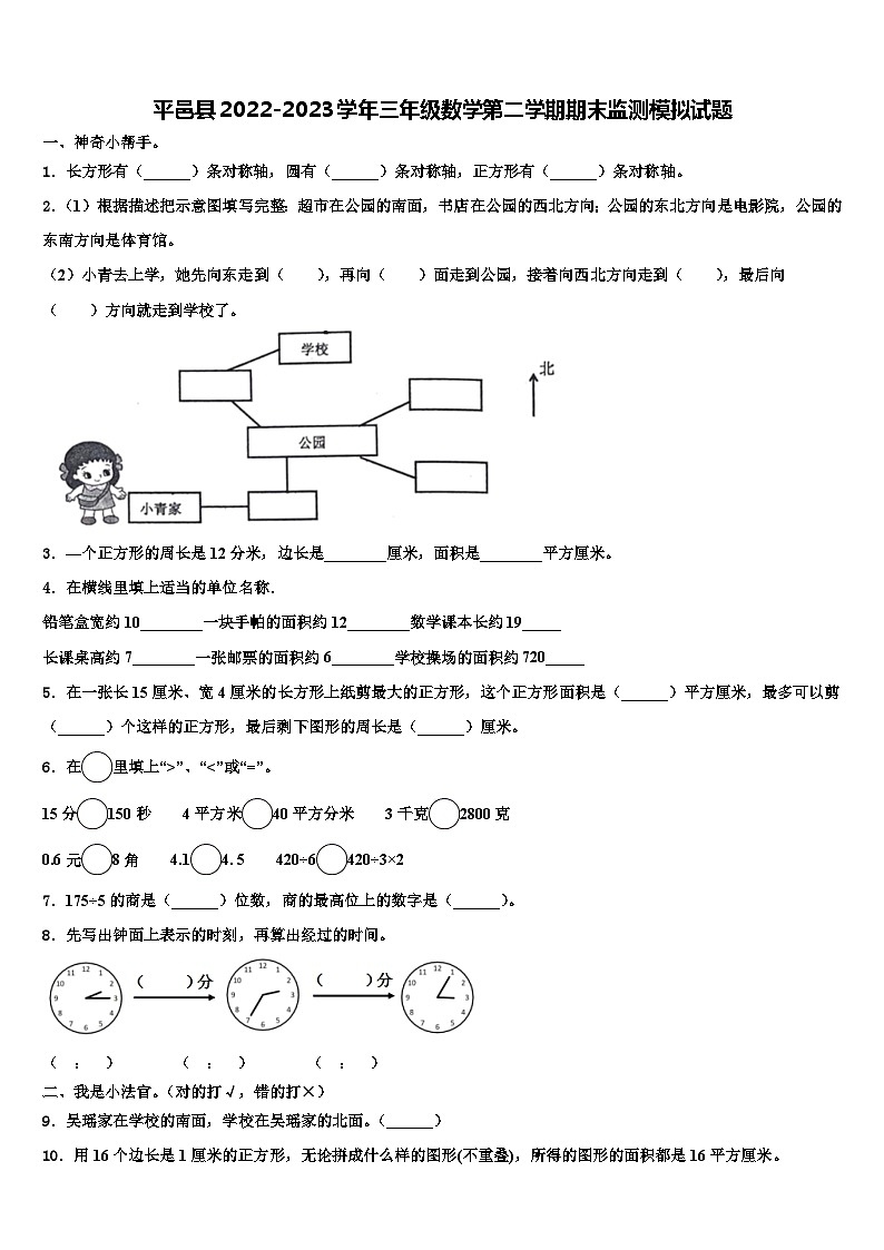 平邑县2022-2023学年三年级数学第二学期期末监测模拟试题含解析01