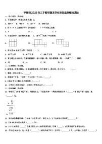 平原县2023年三下数学期末学业质量监测模拟试题含解析