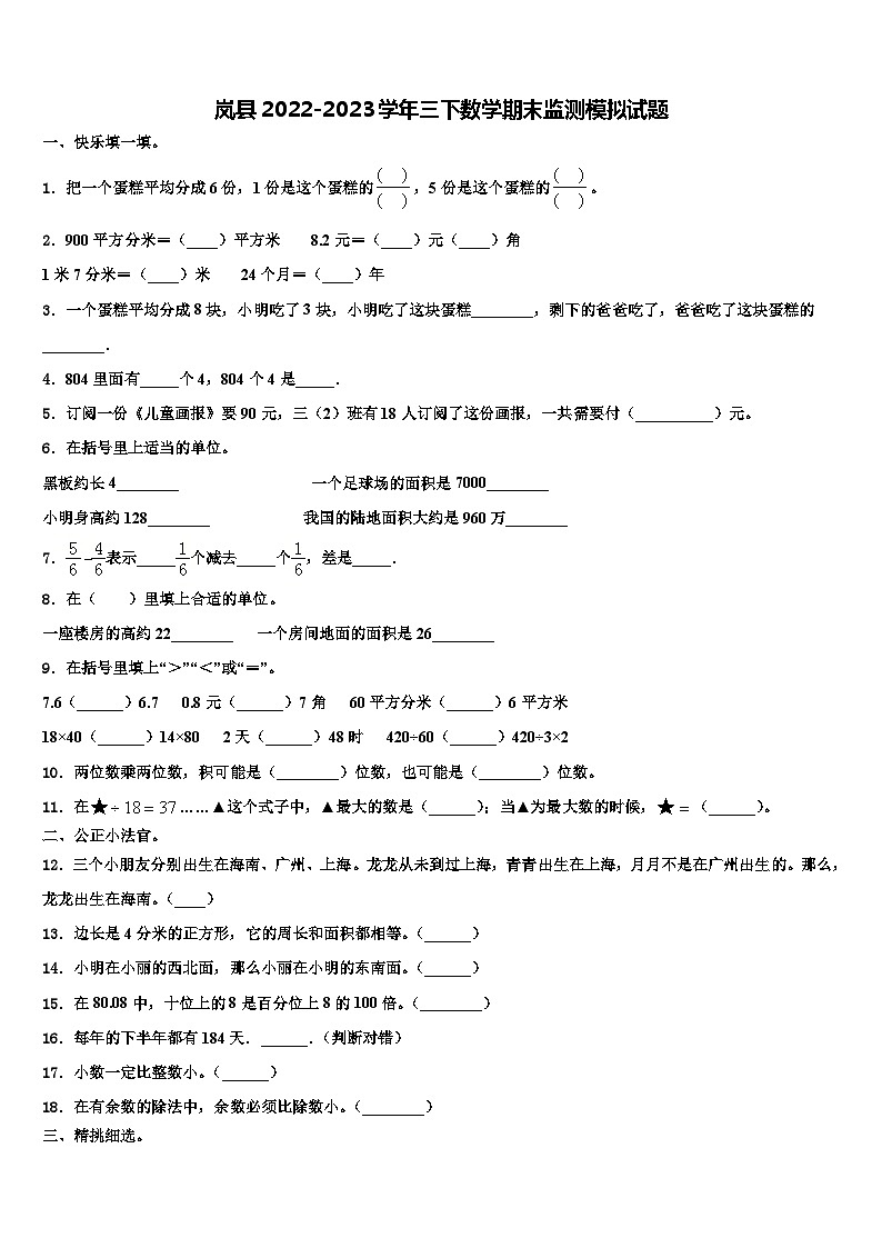 岚县2022-2023学年三下数学期末监测模拟试题含解析01