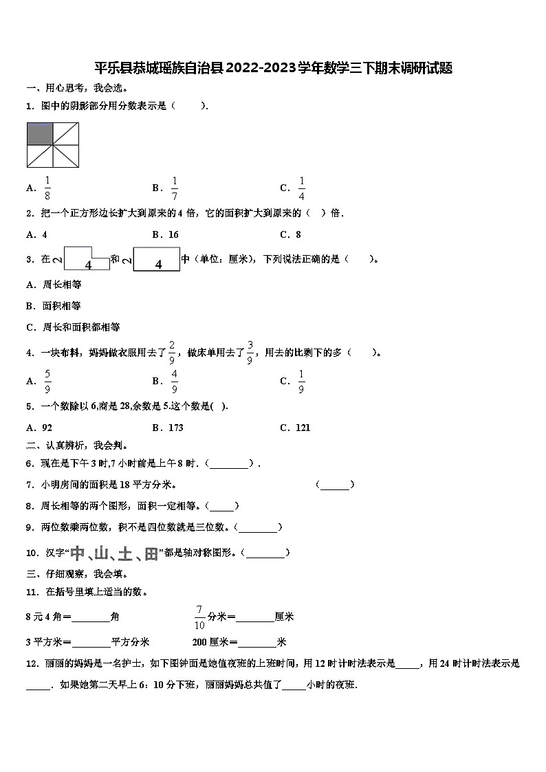 平乐县恭城瑶族自治县2022-2023学年数学三下期末调研试题含解析第1页