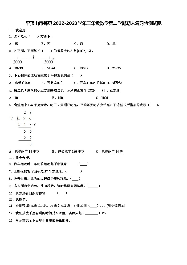 平顶山市郏县2022-2023学年三年级数学第二学期期末复习检测试题含解析01