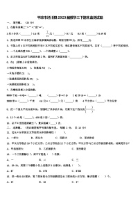 平凉市泾川县2023届数学三下期末监测试题含解析