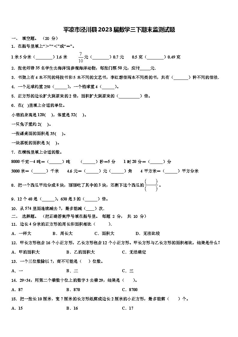 平凉市泾川县2023届数学三下期末监测试题含解析第1页