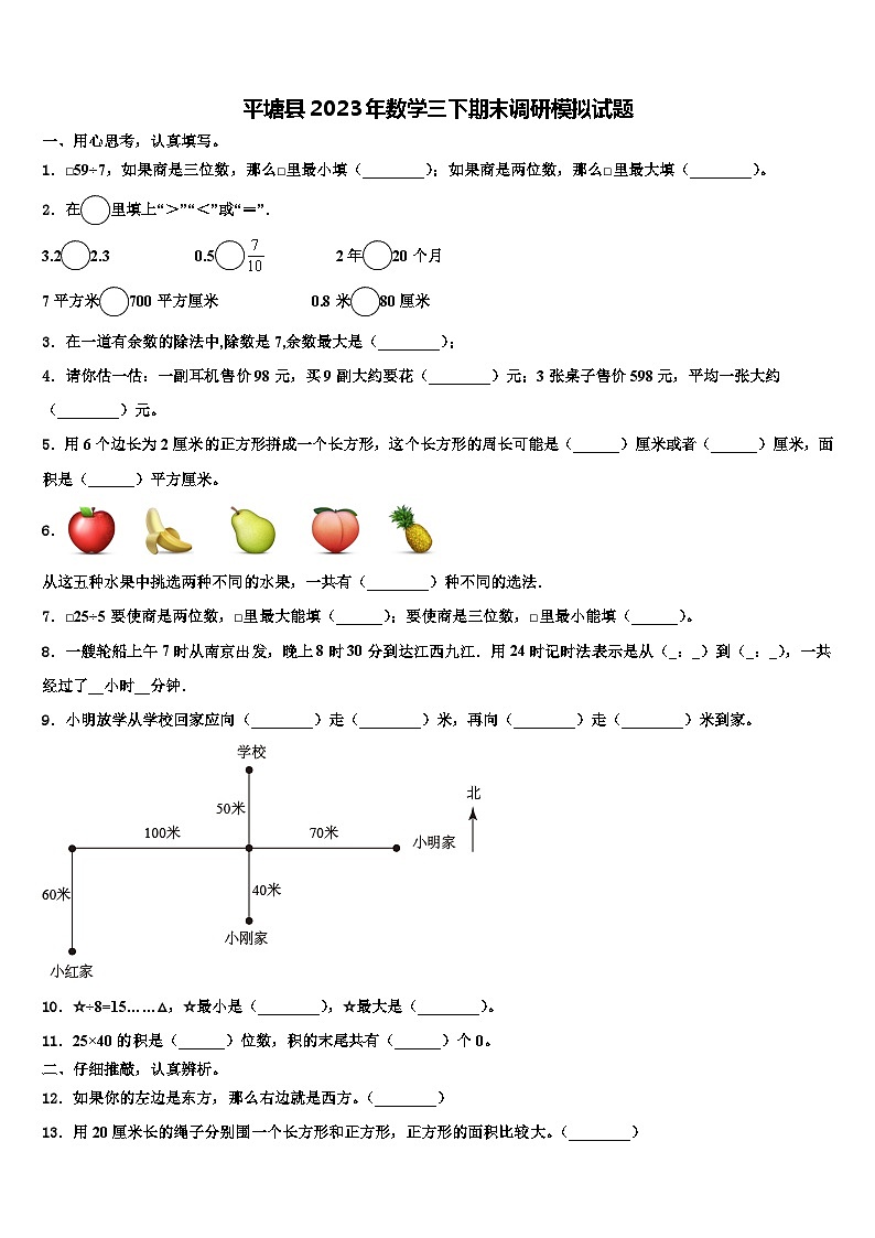 平塘县2023年数学三下期末调研模拟试题含解析第1页