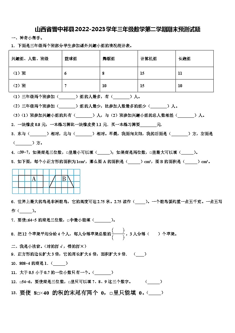 山西省晋中祁县2022-2023学年三年级数学第二学期期末预测试题含解析第1页
