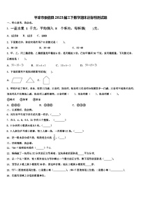 平凉市崇信县2023届三下数学期末达标检测试题含解析