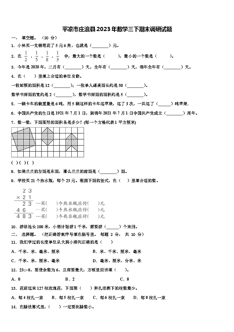 平凉市庄浪县2023年数学三下期末调研试题含解析01