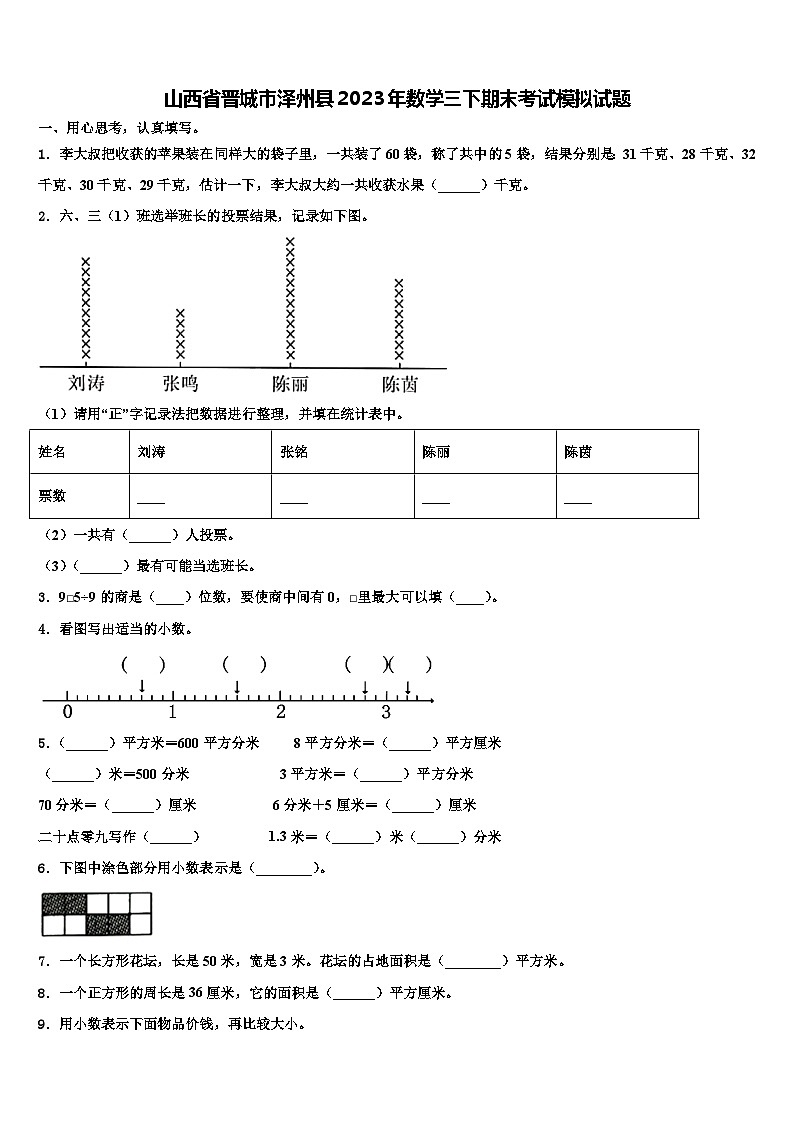 山西省晋城市泽州县2023年数学三下期末考试模拟试题含解析第1页