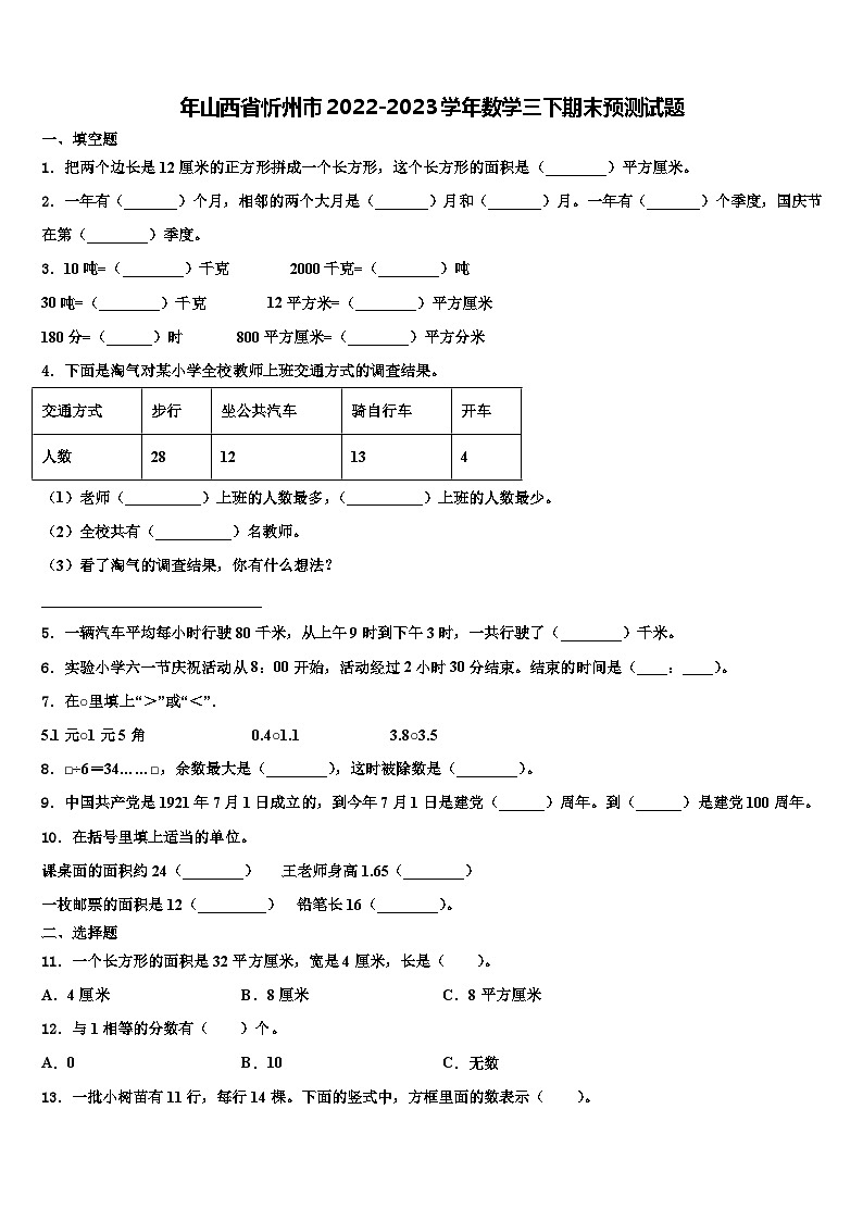 年山西省忻州市2022-2023学年数学三下期末预测试题含解析01