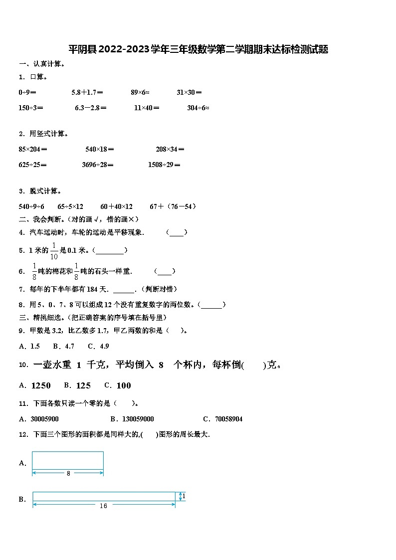 平阴县2022-2023学年三年级数学第二学期期末达标检测试题含解析01