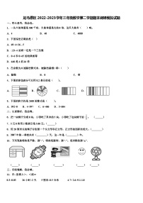 龙马潭区2022-2023学年三年级数学第二学期期末调研模拟试题含解析