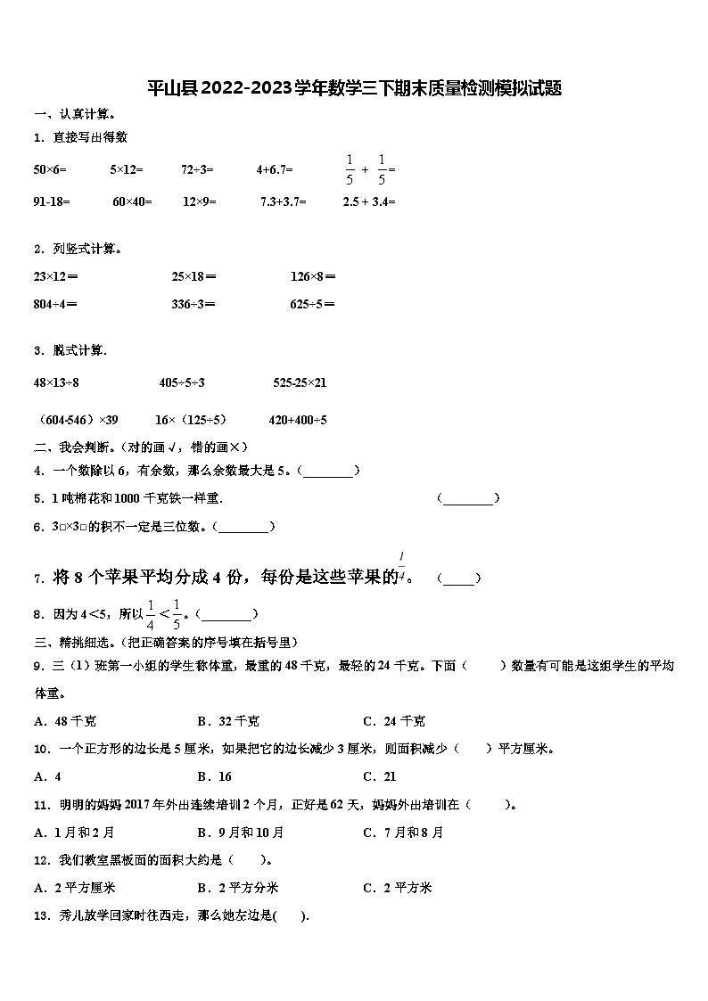 平山县2022-2023学年数学三下期末质量检测模拟试题含解析01