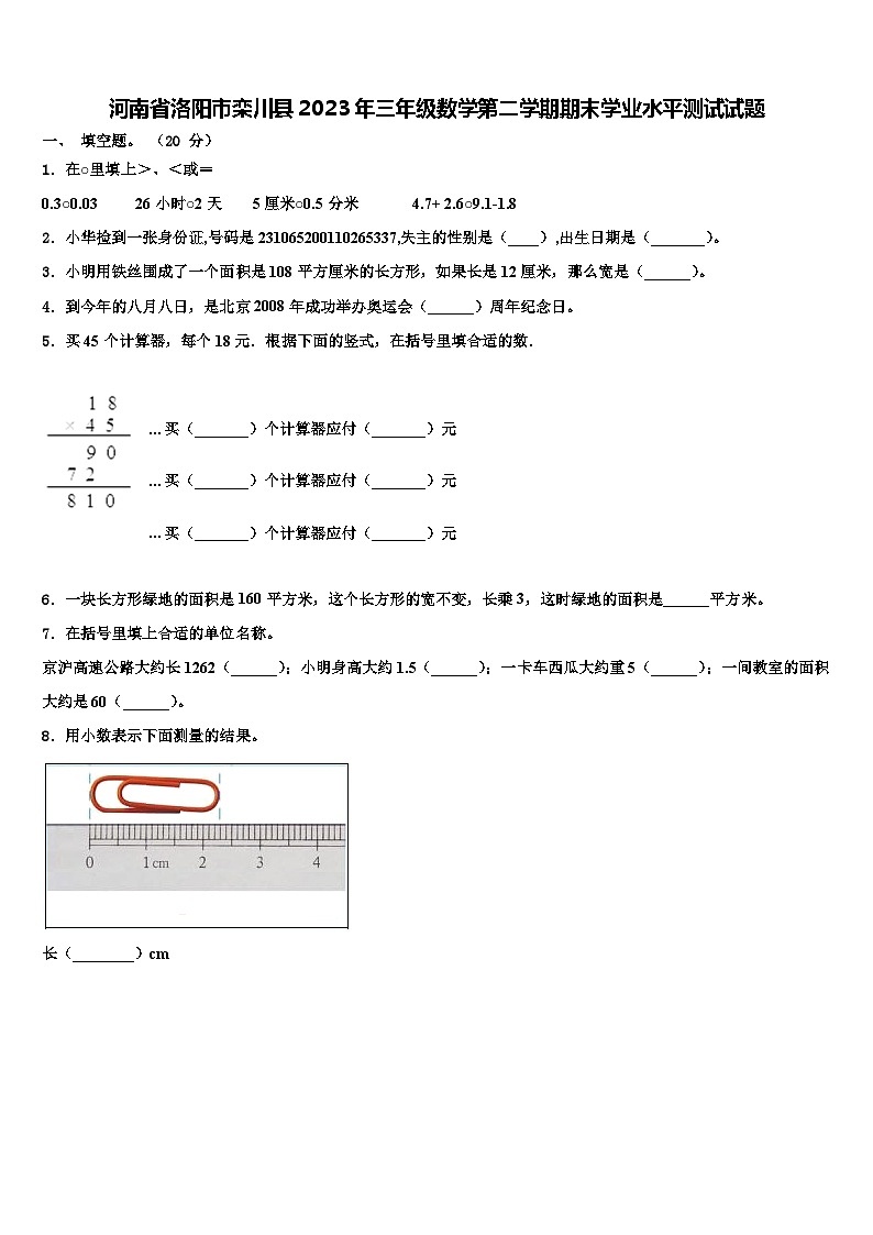 河南省洛阳市栾川县2023年三年级数学第二学期期末学业水平测试试题含解析第1页