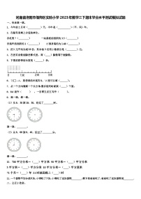 河南省洛阳市偃师区实验小学2023年数学三下期末学业水平测试模拟试题含解析