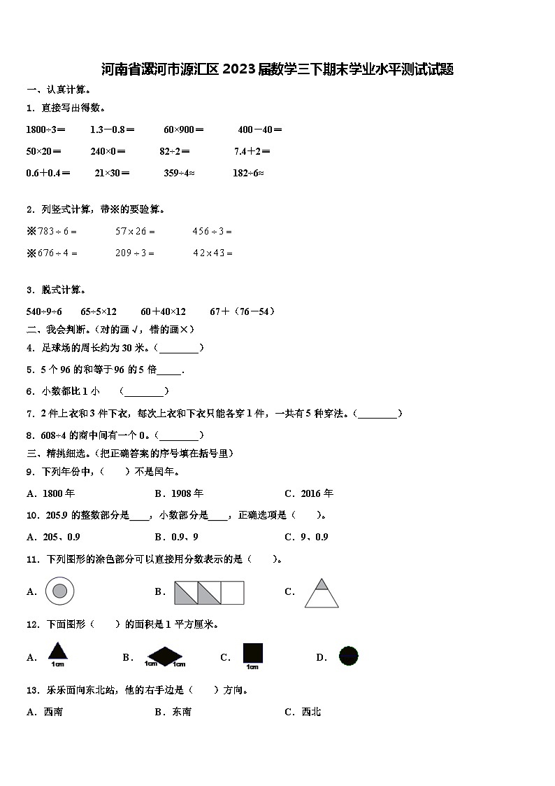 河南省漯河市源汇区2023届数学三下期末学业水平测试试题含解析第1页