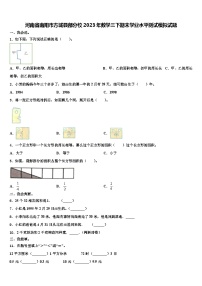 河南省南阳市方城县部分校2023年数学三下期末学业水平测试模拟试题含解析