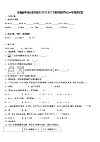 河南省平顶山市卫东区2023年三下数学期末学业水平测试试题含解析