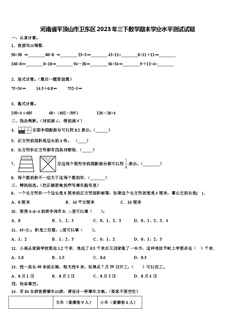 河南省平顶山市卫东区2023年三下数学期末学业水平测试试题含解析01