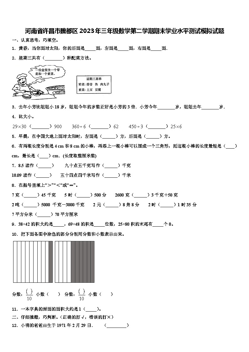 河南省许昌市魏都区2023年三年级数学第二学期期末学业水平测试模拟试题含解析01