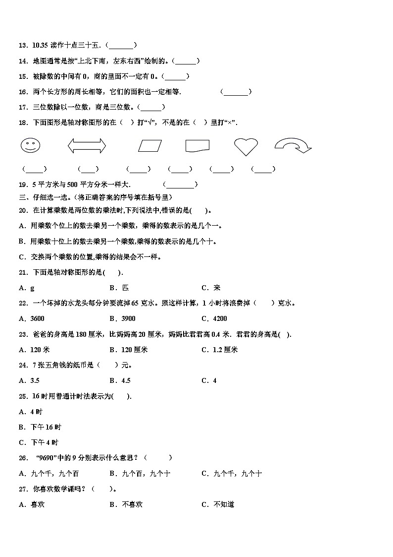 河南省许昌市魏都区2023年三年级数学第二学期期末学业水平测试模拟试题含解析02
