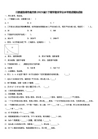 江西省抚州市南丰县2023届三下数学期末学业水平测试模拟试题含解析