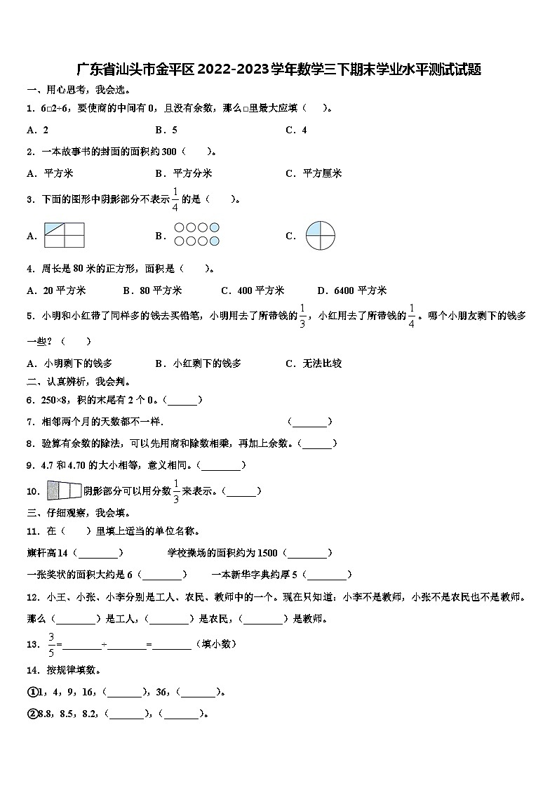 广东省汕头市金平区2022-2023学年数学三下期末学业水平测试试题含解析01