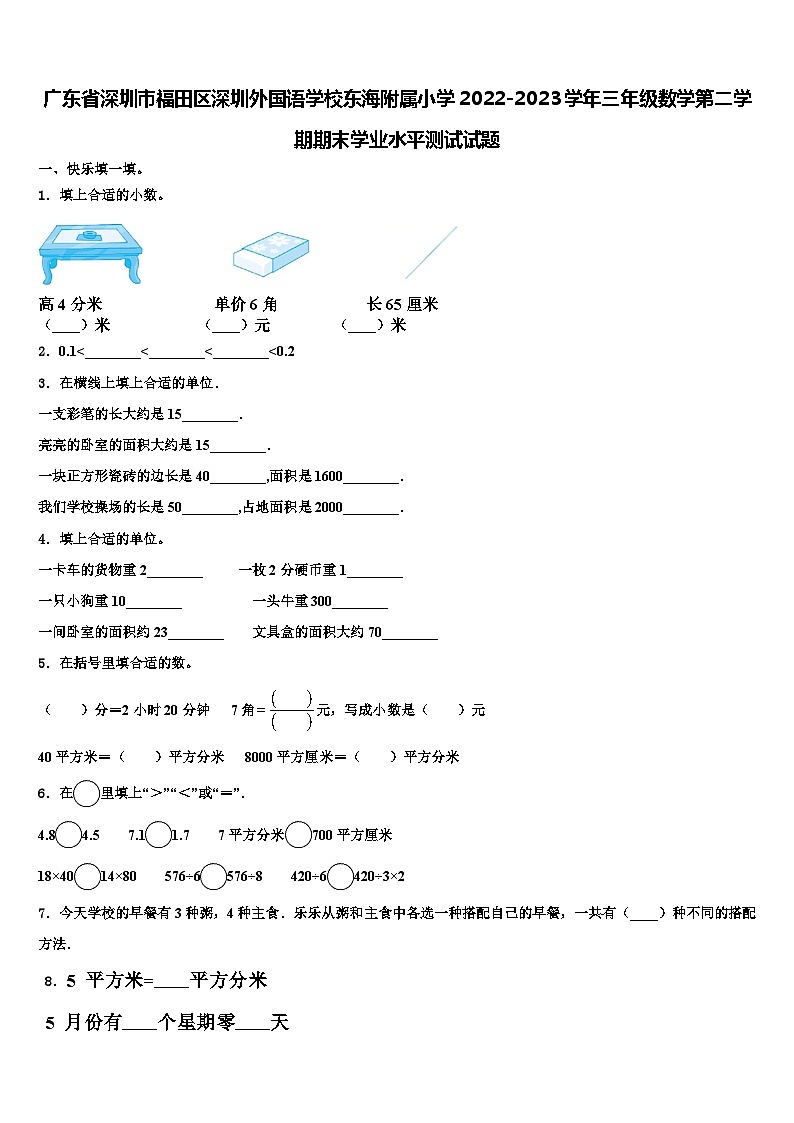 广东省深圳市福田区深圳外国语学校东海附属小学2022-2023学年三年级数学第二学期期末学业水平测试试题含解析第1页
