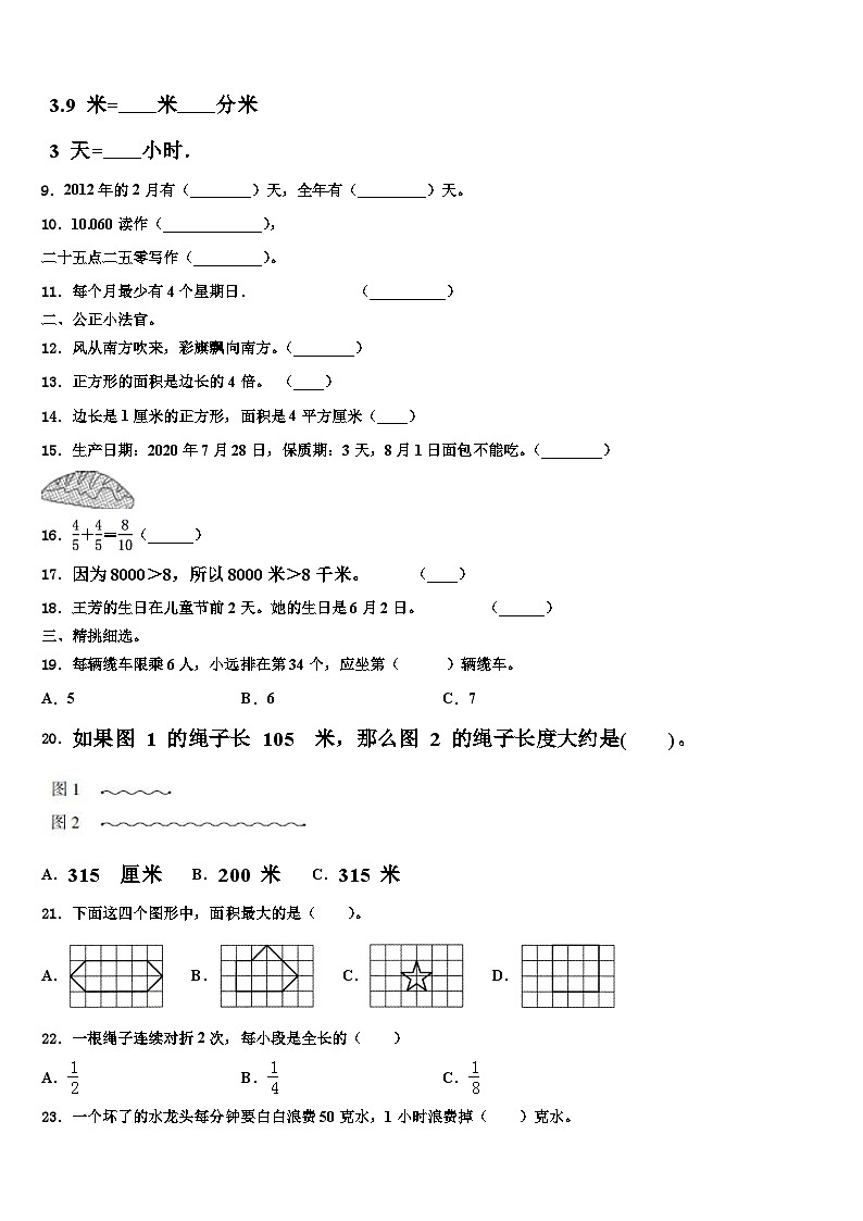 广东省深圳市福田区深圳外国语学校东海附属小学2022-2023学年三年级数学第二学期期末学业水平测试试题含解析第2页