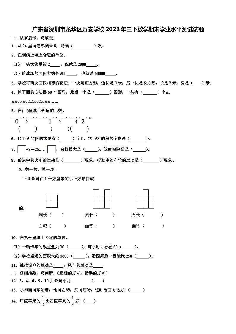 广东省深圳市龙华区万安学校2023年三下数学期末学业水平测试试题含解析第1页