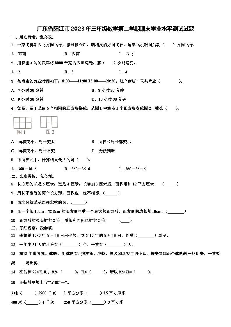 广东省阳江市2023年三年级数学第二学期期末学业水平测试试题含解析第1页