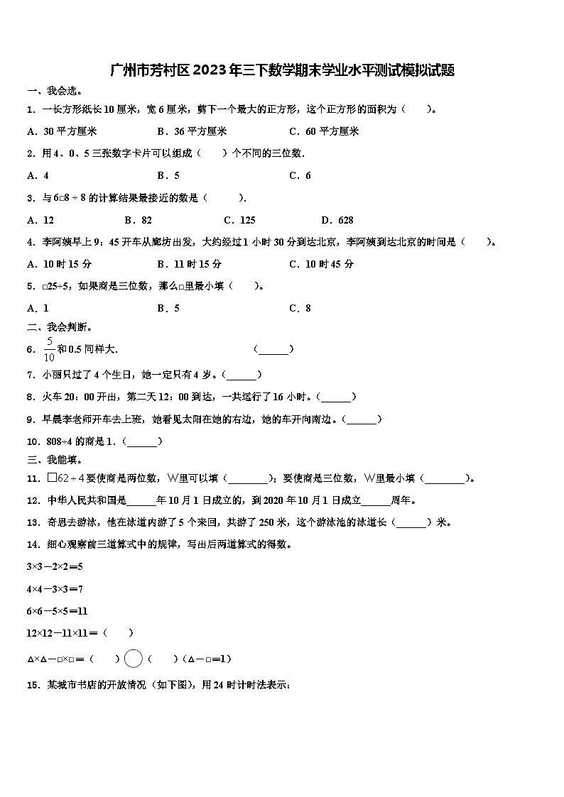 广州市芳村区2023年三下数学期末学业水平测试模拟试题含解析第1页