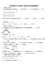 广州市南沙区2023年数学三下期末学业水平测试模拟试题含解析