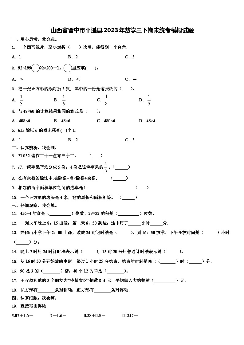 山西省晋中市平遥县2023年数学三下期末统考模拟试题含解析第1页