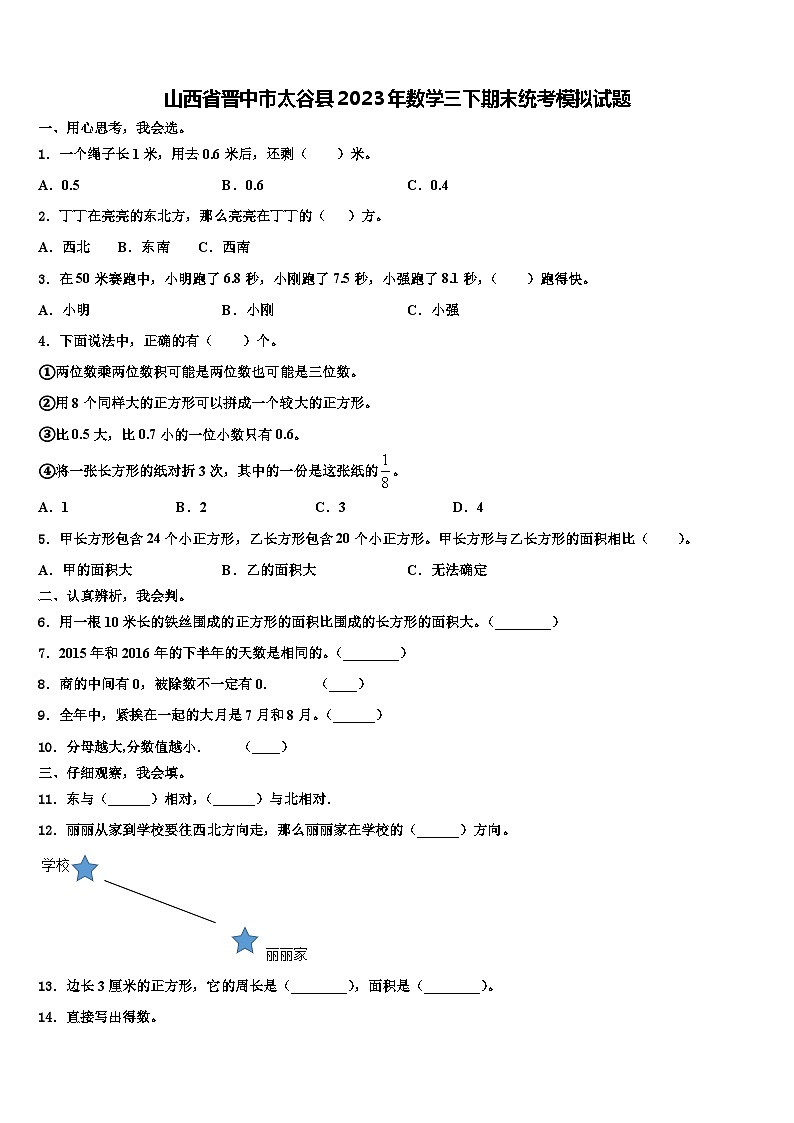 山西省晋中市太谷县2023年数学三下期末统考模拟试题含解析第1页