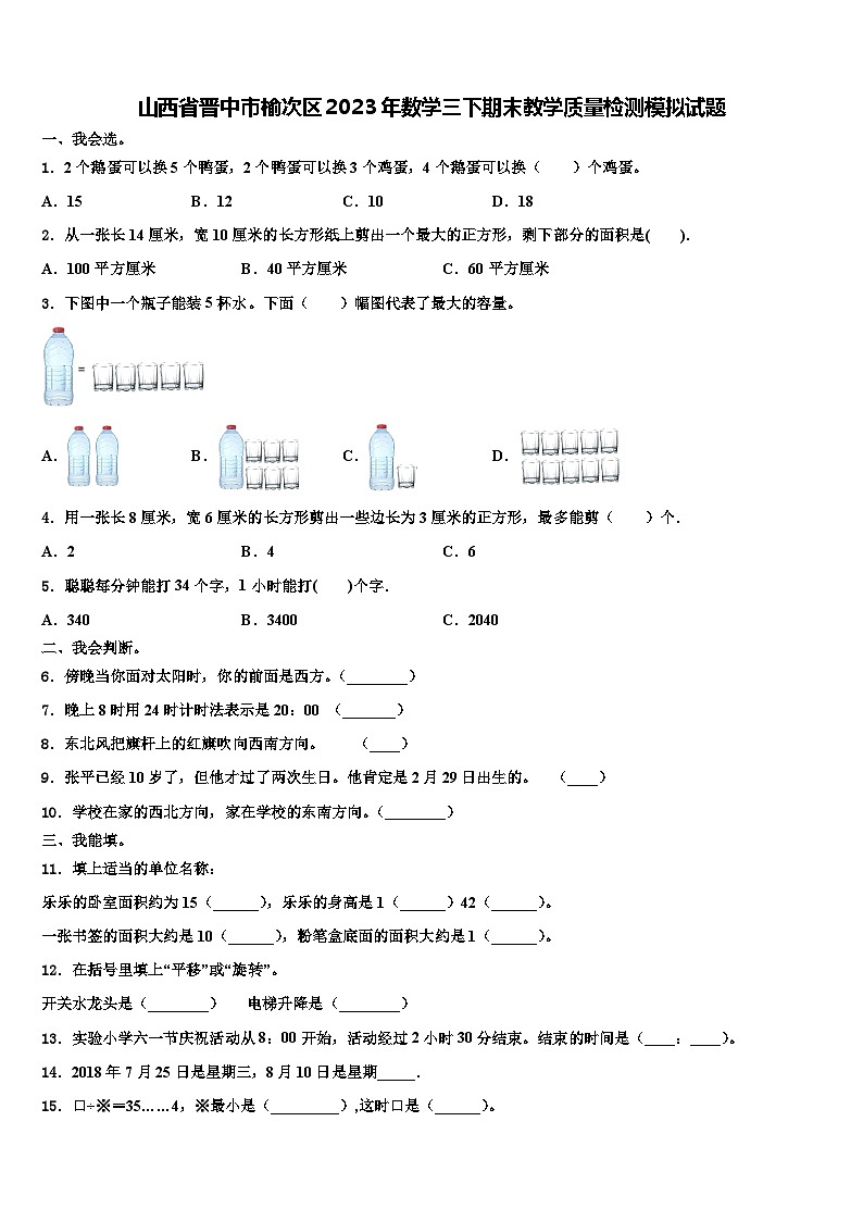 山西省晋中市榆次区2023年数学三下期末教学质量检测模拟试题含解析01