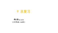人教版六年级上册9 总复习复习ppt课件