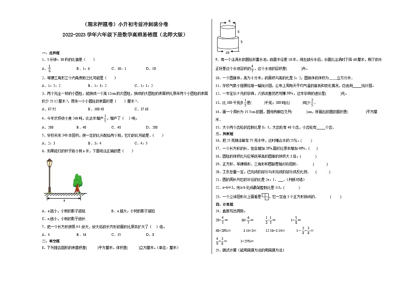 （期末押题卷）小升初考前冲刺满分卷-2022-2023学年六年级下册数学高频易错题（北师大版）第1页