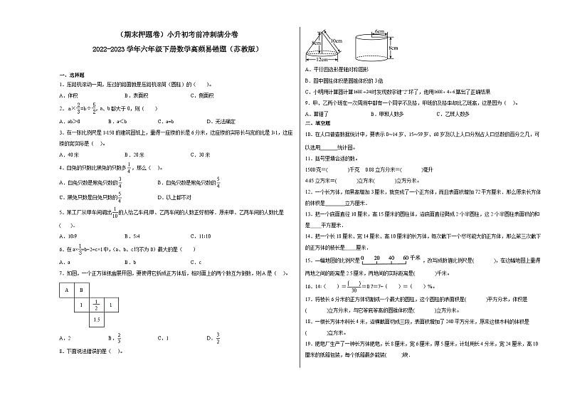 （期末押题卷）小升初考前冲刺满分卷-2022-2023学年六年级下册数学高频易错题（苏教版）01