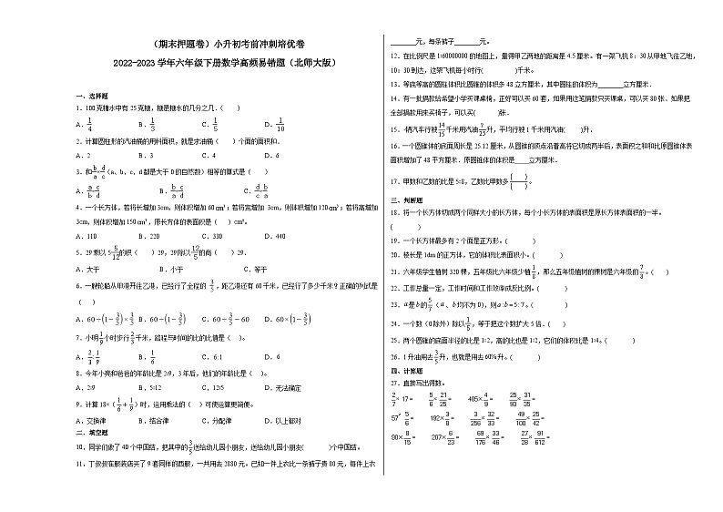 （期末押题卷）小升初考前冲刺培优卷-2022-2023学年六年级下册数学高频易错题（北师大版）01