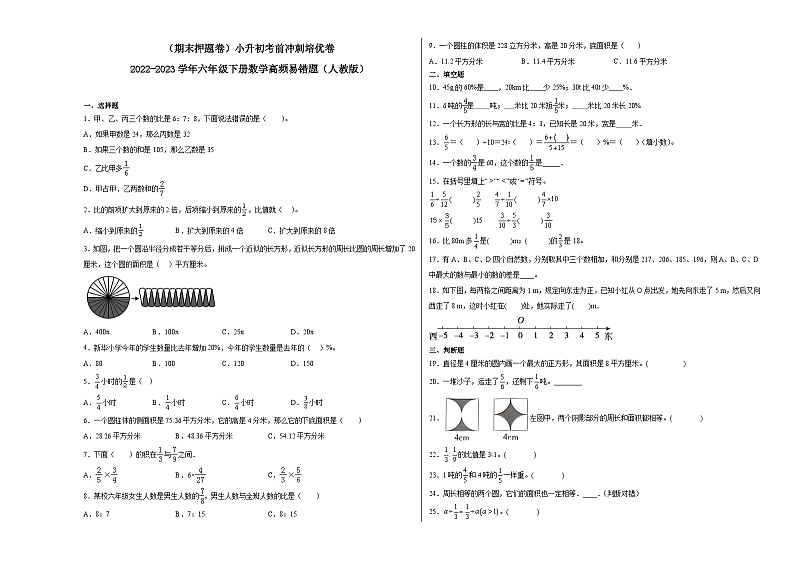 （期末押题卷）小升初考前冲刺培优卷-2022-2023学年六年级下册数学高频易错题（人教版）01