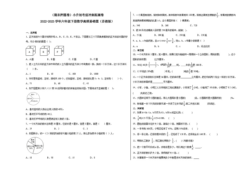 （期末押题卷）小升初考前冲刺拓展卷-2022-2023学年六年级下册数学高频易错题（苏教版）第1页