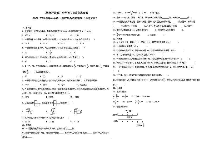 （期末押题卷）小升初考前冲刺提高卷-2022-2023学年六年级下册数学高频易错题（北师大版）01