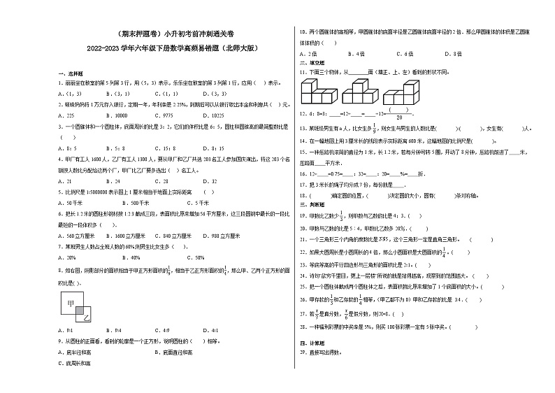 （期末押题卷）小升初考前冲刺通关卷-2022-2023学年六年级下册数学高频易错题（北师大版）01