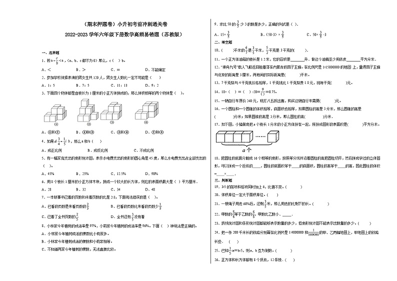（期末押题卷）小升初考前冲刺通关卷-2022-2023学年六年级下册数学高频易错题（苏教版）第1页