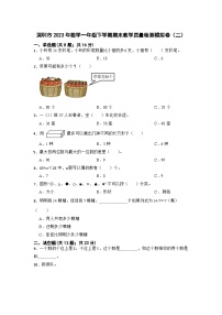 广东省深圳市2022-2023学年一年级下学期期末教学质量检测数学模拟卷