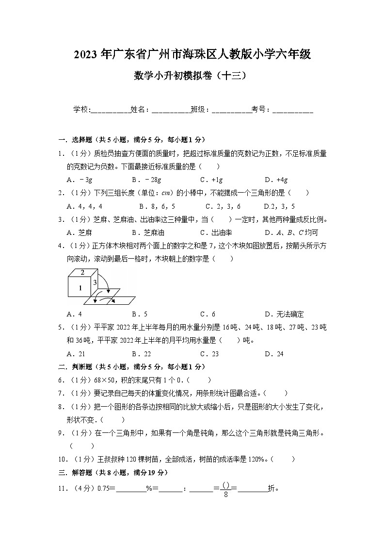 广东省广州市海珠区昌岗中路小学2022-2023学年六年级下学期数学小升初模拟卷（十三）+01