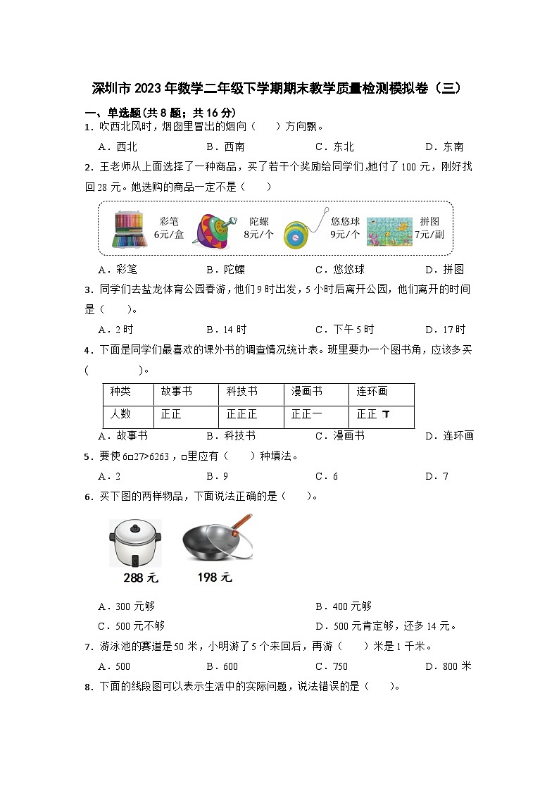 广东省深圳市2022-2023学年二年级下学期期末教学质量检测数学模拟卷（三）第1页